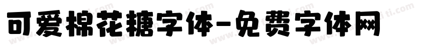 可爱棉花糖字体字体转换