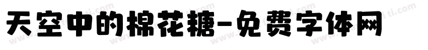 天空中的棉花糖字体转换
