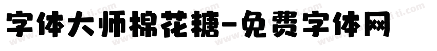 字体大师棉花糖字体转换