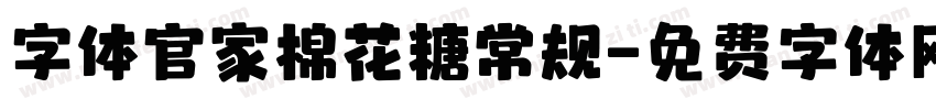 字体官家棉花糖常规字体转换