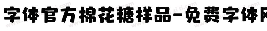 字体官方棉花糖样品字体转换