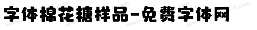 字体棉花糖样品字体转换