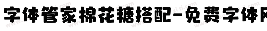 字体管家棉花糖搭配字体转换