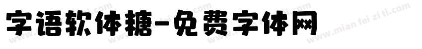 字语软体糖字体转换