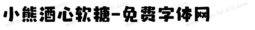 小熊酒心软糖字体转换