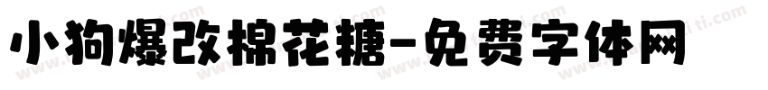 小狗爆改棉花糖字体转换