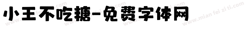 小王不吃糖字体转换