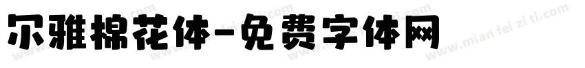 尔雅棉花体字体转换