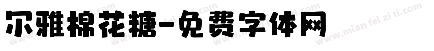 尔雅棉花糖字体转换