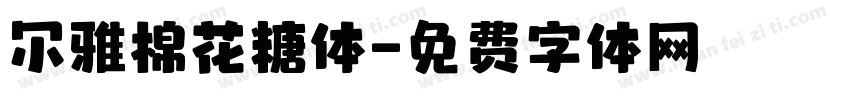 尔雅棉花糖体字体转换