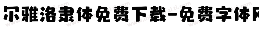 尔雅洛隶体免费下载字体转换