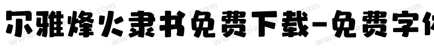 尔雅烽火隶书免费下载字体转换