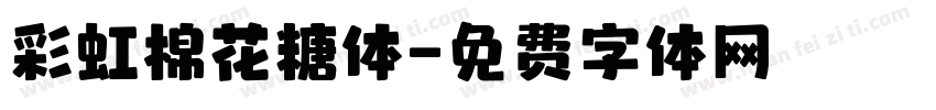 彩虹棉花糖体字体转换
