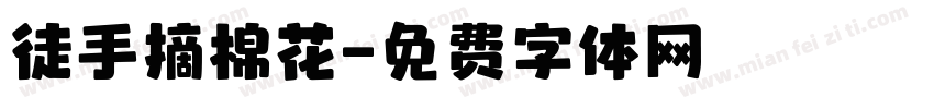 徒手摘棉花字体转换