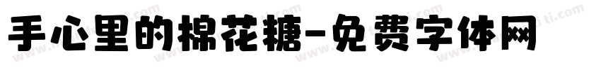 手心里的棉花糖字体转换