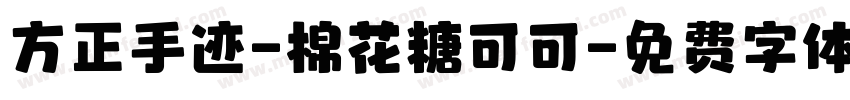 方正手迹-棉花糖可可字体转换