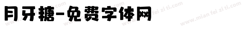 月牙糖字体转换