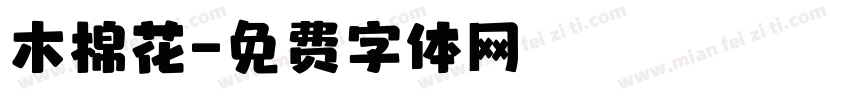 木棉花字体转换