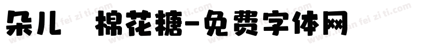 朵儿の棉花糖字体转换