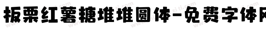板栗红薯糖堆堆圆体字体转换