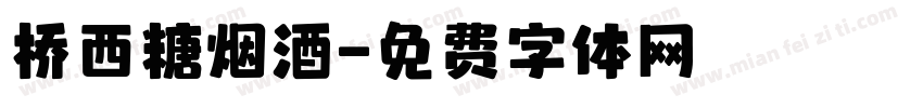 桥西糖烟酒字体转换