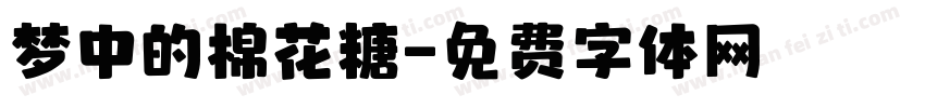 梦中的棉花糖字体转换