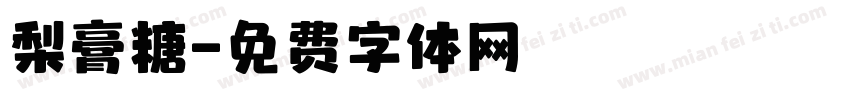 梨膏糖字体转换