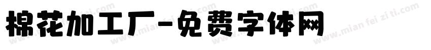 棉花加工厂字体转换