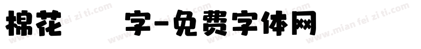 棉花咘咘字字体转换
