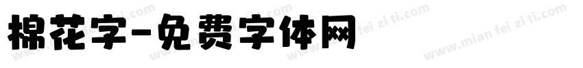 棉花字字体转换