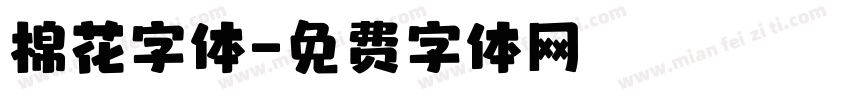 棉花字体字体转换