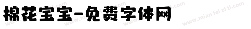 棉花宝宝字体转换