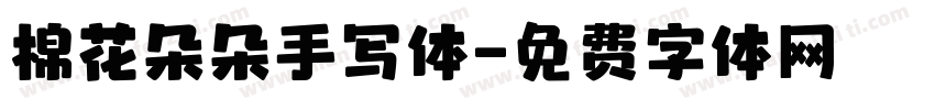 棉花朵朵手写体字体转换