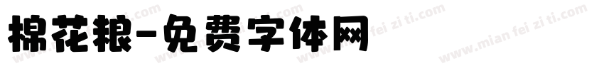 棉花粮字体转换