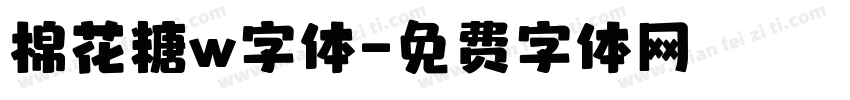 棉花糖w字体字体转换