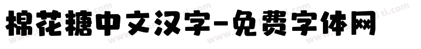 棉花糖中文汉字字体转换