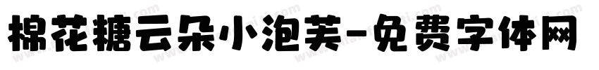 棉花糖云朵小泡芙字体转换