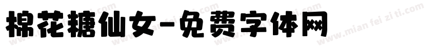 棉花糖仙女字体转换