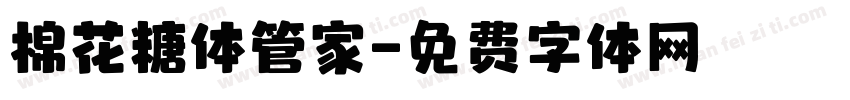 棉花糖体管家字体转换