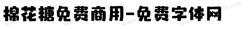 棉花糖免费商用字体转换