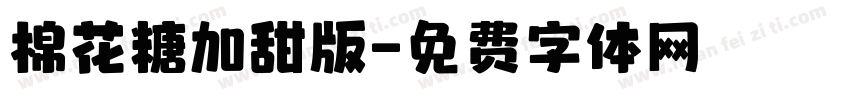 棉花糖加甜版字体转换
