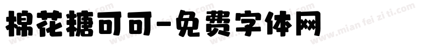 棉花糖可可字体转换