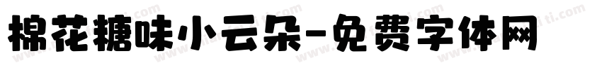 棉花糖味小云朵字体转换