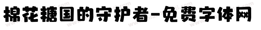 棉花糖国的守护者字体转换