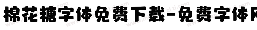 棉花糖字体免费下载字体转换