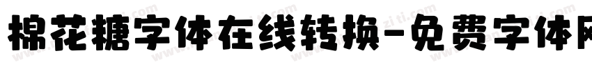 棉花糖字体在线转换字体转换