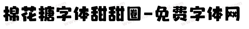 棉花糖字体甜甜圈字体转换