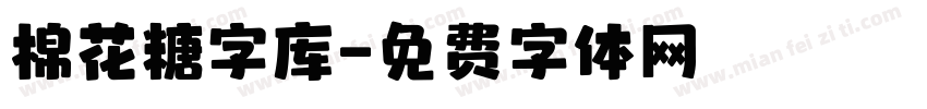 棉花糖字库字体转换