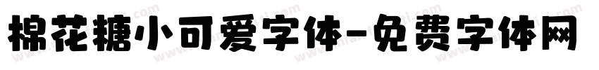 棉花糖小可爱字体字体转换