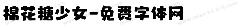 棉花糖少女字体转换